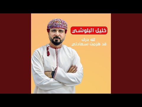 لله درك قد هزمت سعادتي