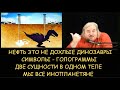 Н.Левашов: Нефть это не дохлые динозавры. Две сущности в одном теле. Голограммы. Мы все инопланетяне