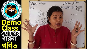 primary interview demo class #যোগেরধারনা #mathdemoteachingclass2 #tetinterview #microteachingmath
