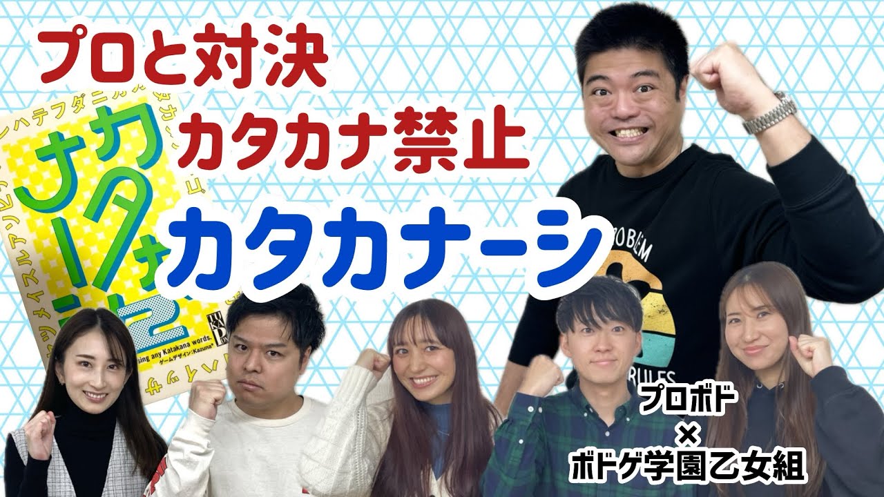 【ボードゲーム】カタカナーシ2をプロとやってみた