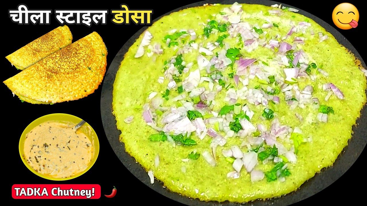 मूंग दाल का हेल्दी डोसा😍| सॉफ्ट और क्रिस्पी हाई प्रोटीन नाश्ता | Moong Dal Dosa Recipe, Cheela Style