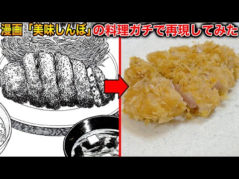 人気漫画「美味しんぼ」全巻の中に出てくる料理の中で１番うまい料理を再現してみた【ラファエル】