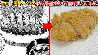 人気漫画「美味しんぼ」全巻の中に出てくる料理の中で１番うまい料理を再現してみた【ラファエル】