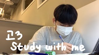 Study with me | 👦🏻 시험기간 고3 남고생이랑 같이 공부해요 🫣