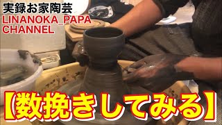 【陶芸 動画】 013 苦手でも挑戦しないとダメなんです！練習しないとダメなんです！電動ろくろで数挽きしてみる！ - Japanese pottery(ceramics) -