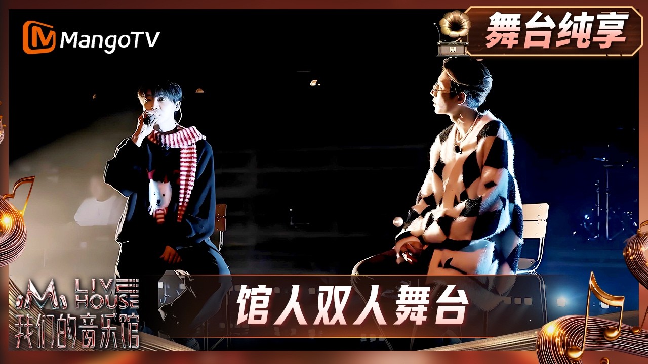 《我们的音乐馆》纯享版：馆人双人舞台｜Mango Livehouse｜MangoTV