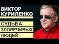 Судьба злоречивых людей. Проповедь Виктора Куриленко