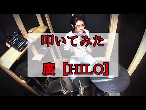 【ドラムカバー】Look Back Again  /  矢井田瞳      叩いてみた　廣［HILO］