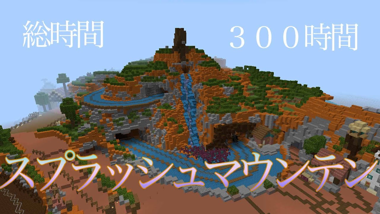 【200人ありがとう！】【東京ディズニーランド丸ごとコピー計画inMinecraftPE】スプラッシュマウンテン