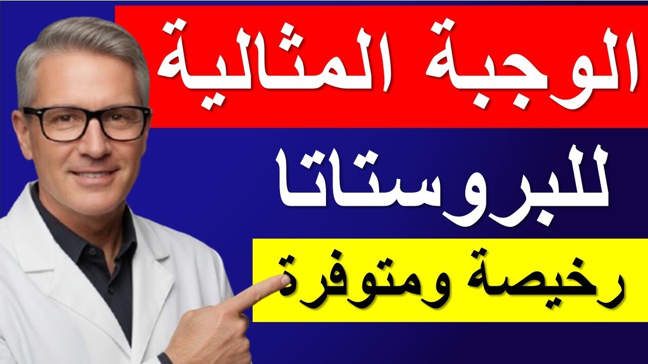 أفضل وجبة إفطار لعلاج تضخم البروستاتا طبيعياً | 4 أطعمة سحرية تحسن الأعراض فوراً!