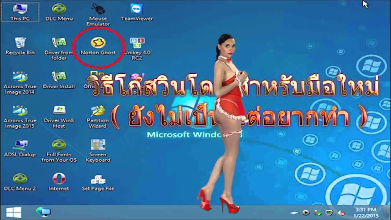 สอนวิธีการ Ghost windows ( เก็บรายละเอียดจากตอนที่แล้ว ) - YouTube