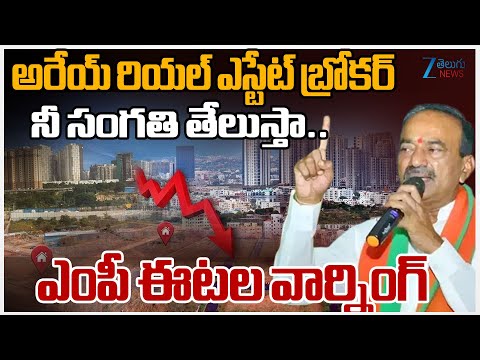 MP Etela Serious Warning To Real estate agent | అరేయ్ రియల్ ఎస్టేట్ బ్రోకర్నీ సంగతి తేలుస్తా.. | ZEE - ZEE24TELUGUNEWS