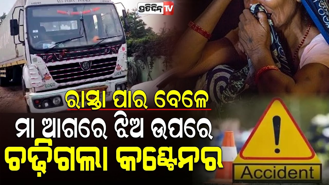 ମା' ଆଖି ସାମ୍ନାରେ ଝିଅ, ନାତି ଓ ନାତୁଣୀଙ୍କ ଉପରେ ଚଢ଼ିଗଲା କଣ୍ଟେନର l Bhubaneswar