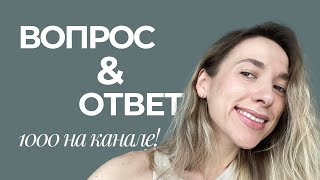 видео: 1000 подписчиков! Отвечаю на ваши вопросы | Q&A картинка: 1000 подписчиков! Отвечаю на ваши вопросы | Q&A