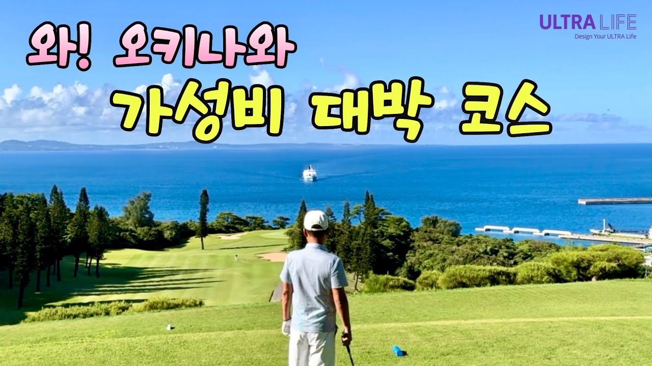 여길 모르면 손해죠! 10만원대 호텔, 골프장 공개! 오키나와에서 이 가격에 호시노리조트라니🔥18홀 싹 다 오션뷰 골프장도 너무 좋다! 
