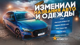 ИЗМЕНИЛИ НАЗВАНИЕ АВТО И ОДЕЖДЫ. ОБНОВЛЕНИЕ 22 МАЯ GTA 5 RP | ГТА 5 РП