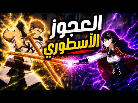 الجميع يظنه عجوز ا ضعيف ا لكن قوته لا يمكن تخيلها الحلقة 1