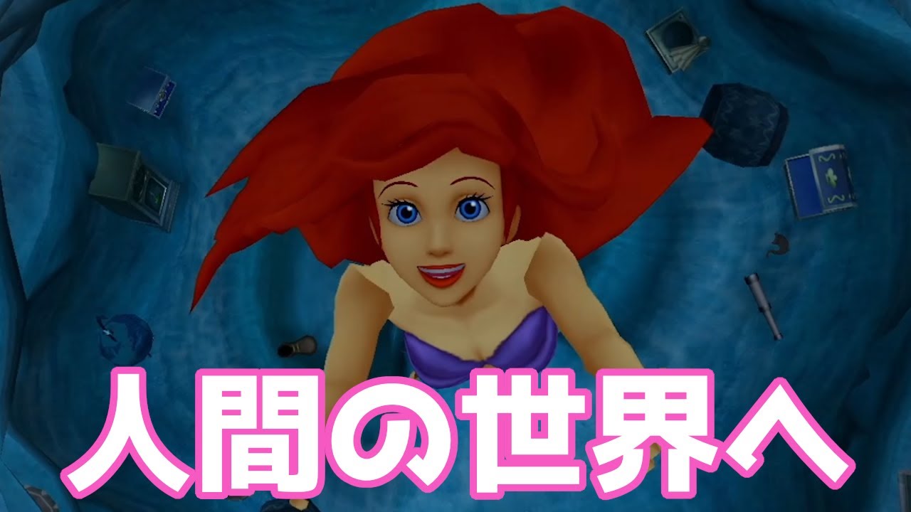 シンプルにアリエルかわいい キングダムハーツ 12 Youtube