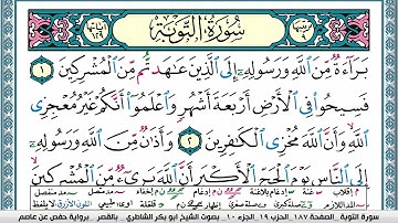 سورة التوبة مكتوبة ابو بكر الشاطري Surah Al Tawba Abu Bakr Al-Shatri | القرآن الكريم