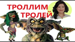 КАК ТРОЛЛИТЬ ТРОЛЯ/ЭМОЦИОНАЛЬНЫЙ ТРОЛЛИНГ/ Люди-провокаторы/ Психовампиризм