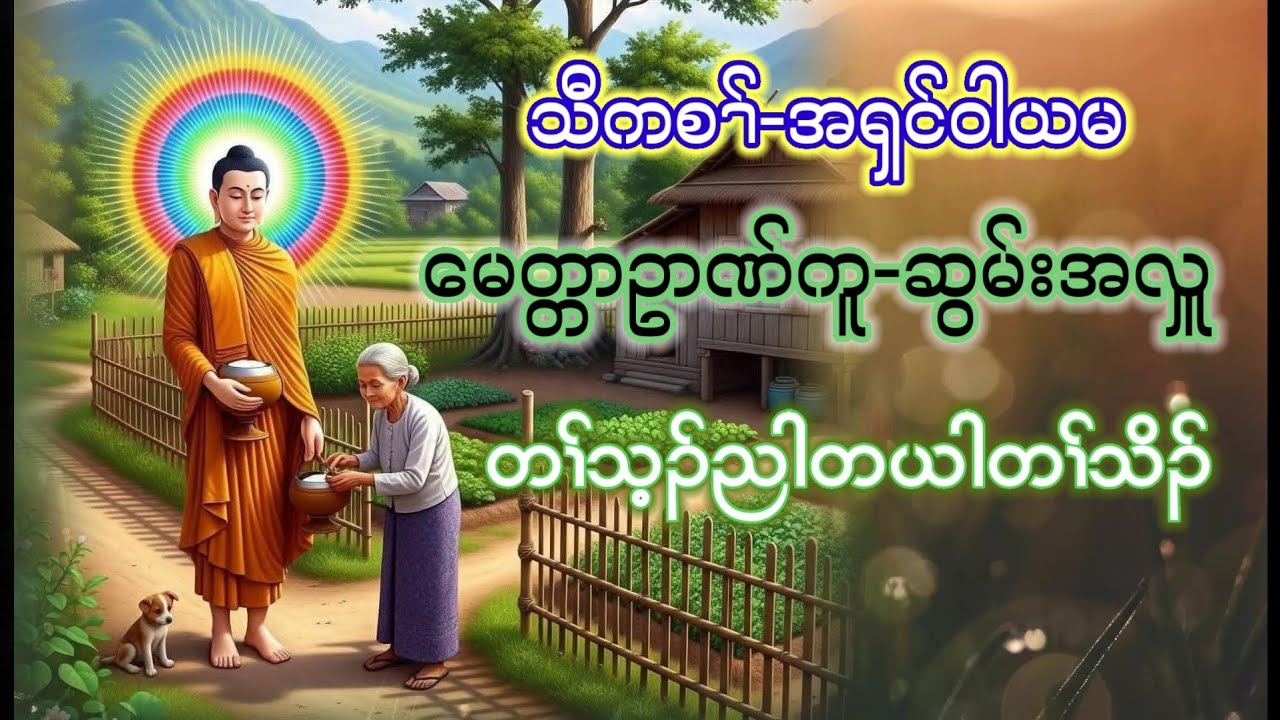 အရှင်ဝါယမ -KarenDhammaTalk-မေတ္တာဉာဏ်ကူဆွမ်းအလှူအသိပညာပေးကရင်တရားတော်