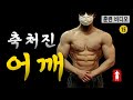 어깨의 단점을 보완해준 어깨운동 모음집 Shoulder workout ㅣ묵언 훈련 53日 ㅣ조선 운동가
