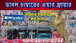 কম দামে বাজারের সেরা এয়ার ফ্রায়ার🔥air Fryer Price In Bangladesh🔥best Air Fryer Price In Bangladesh
