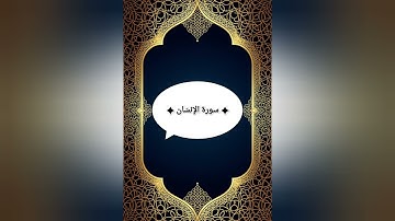 "تلاوة خاشعة لسورة الإنسان بصوت هادئ يلامس القلوب