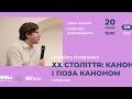 XX століття: канон і поза каноном. Умберто Еко