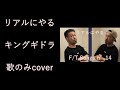 キングギドラ【リアルにやる】cover/群馬最安引越しのコバン 社長のcover songs(13)