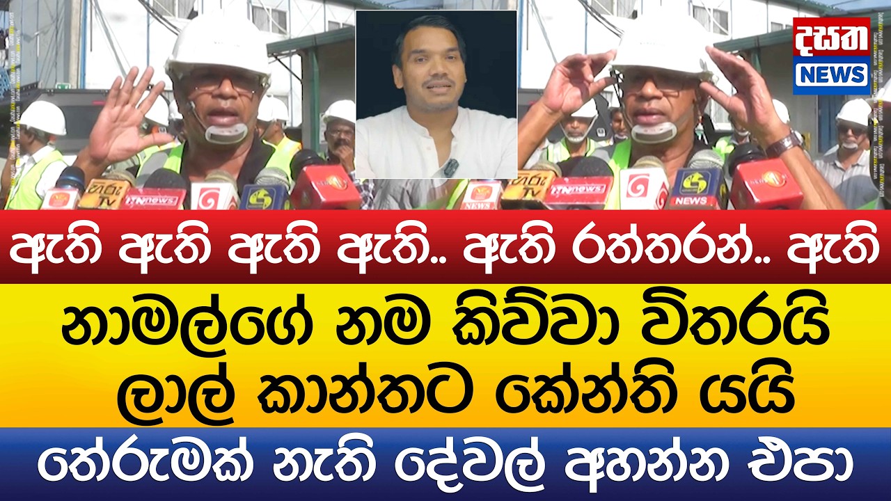 නාමල්ගේ නම කිව්වාම ලාල් කාන්තට කේන්ති යයි