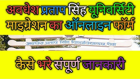 APS University Rewa migration form online | APSU migration certificate online | detailed video