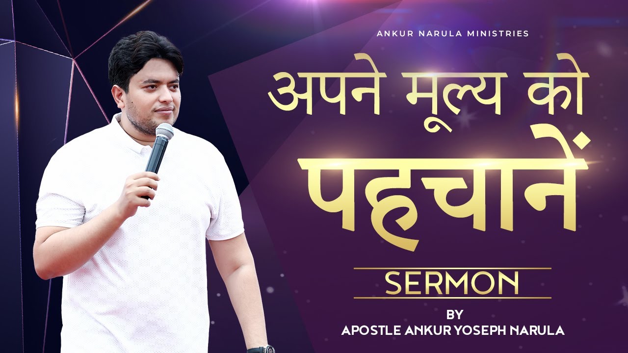 अपने मूल्य को पहचानें || Recognize your value!! || SERMON || By Apostle Ankur Yoseph Narula Ji