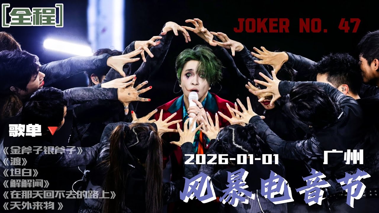 [FULL] 20260101 薛之谦 广州风暴电音节（全程）2026第一场音乐节🔥《金斧子银斧子》《渡》《坦白》《解解闷》《在那天回不去的路上》 《天外来物 》｜JOKER NO. 47