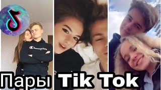 Пары с Tik Tok