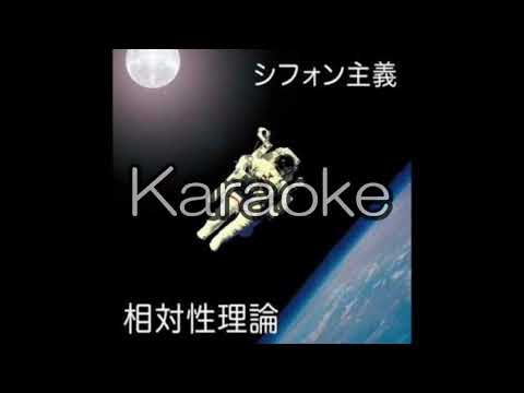 【相対性理論】【LOVEずっきゅん】【karaoke】【カラオケ】【off vocal」