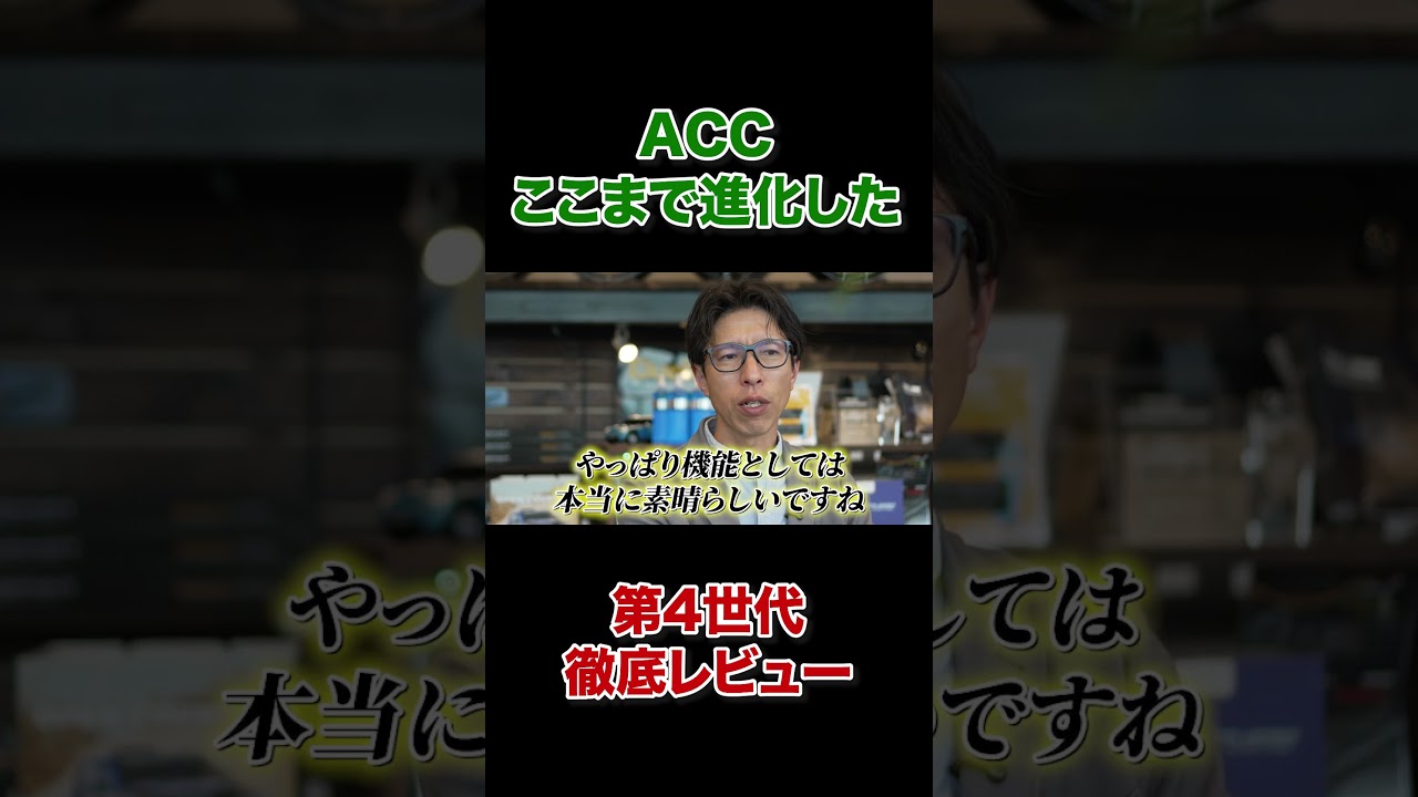 【徹底レビュー】第4世代ACCが想像以上に進化していた