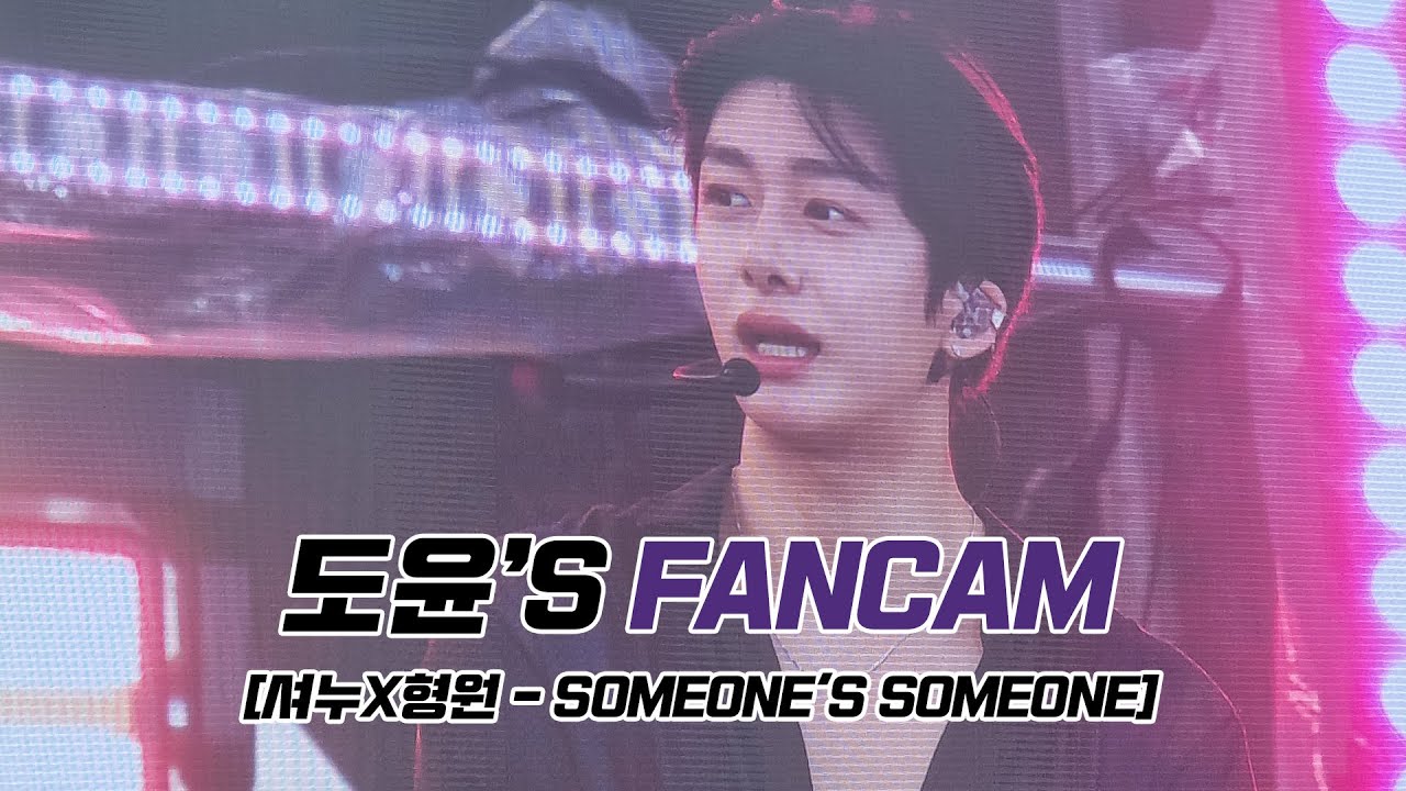 [직캠] 230909 썸데이 페스티벌 셔누X형원 SOMEONE'S SOMEONE (SOMEDAY FESTIVAL SHOWNU X HYUNGWON FANCAM)