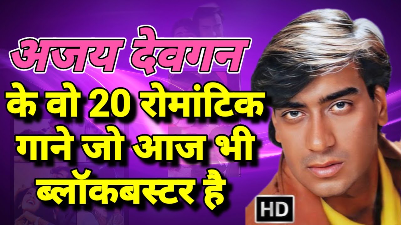 अजय देवगन के 90s के रोमांटिक हिट्स, जो अब भी दिलों पर राज करते हैं|Romantic Hits of Ajay Devgan