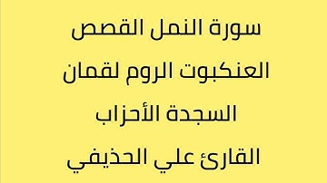 سورة النمل القصص العنكبوت الروم  لقمان السجدة الأحزاب القارئ علي الحذيفي