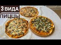 Готовим 3 вида пиццы. 3 түрлі пицца дайындаймыз. Казакша рецепт Cooking 3 types of pizza. Маргарита.