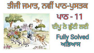 3rd class punjabi | lesson 11 | ਦੀਪੂ ਨੇ ਛੁੱਟੀ ਲਈ| ਤੀਜੀ ਜਮਾਤ ਨਵੀਂ ਪੰਜਾਬੀ ਪਾਠ ਪੁਸਤਕ new text book pseb