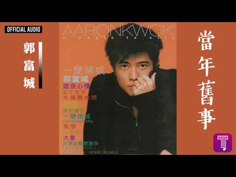 郭富城 Aaron Kwok -《當年舊事》Official Audio｜一變傾城 全碟聽 3/12