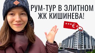 Элитный ЖК Кишинева! Как выглядит и какая стоимость аренды?