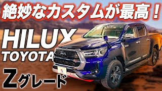 トヨタハイラックス】超かっこいいカスタムがされたピックアップ