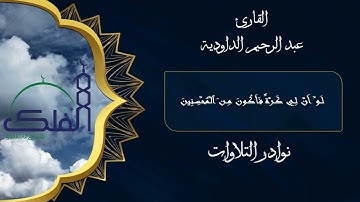أرح قلبك  مع أجمل التلاوات  القارئ عبد الرحيم الداودية