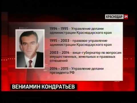 Видео: Вениамин Кондратиев, губернатор на Краснодарския край: биография, личен живот