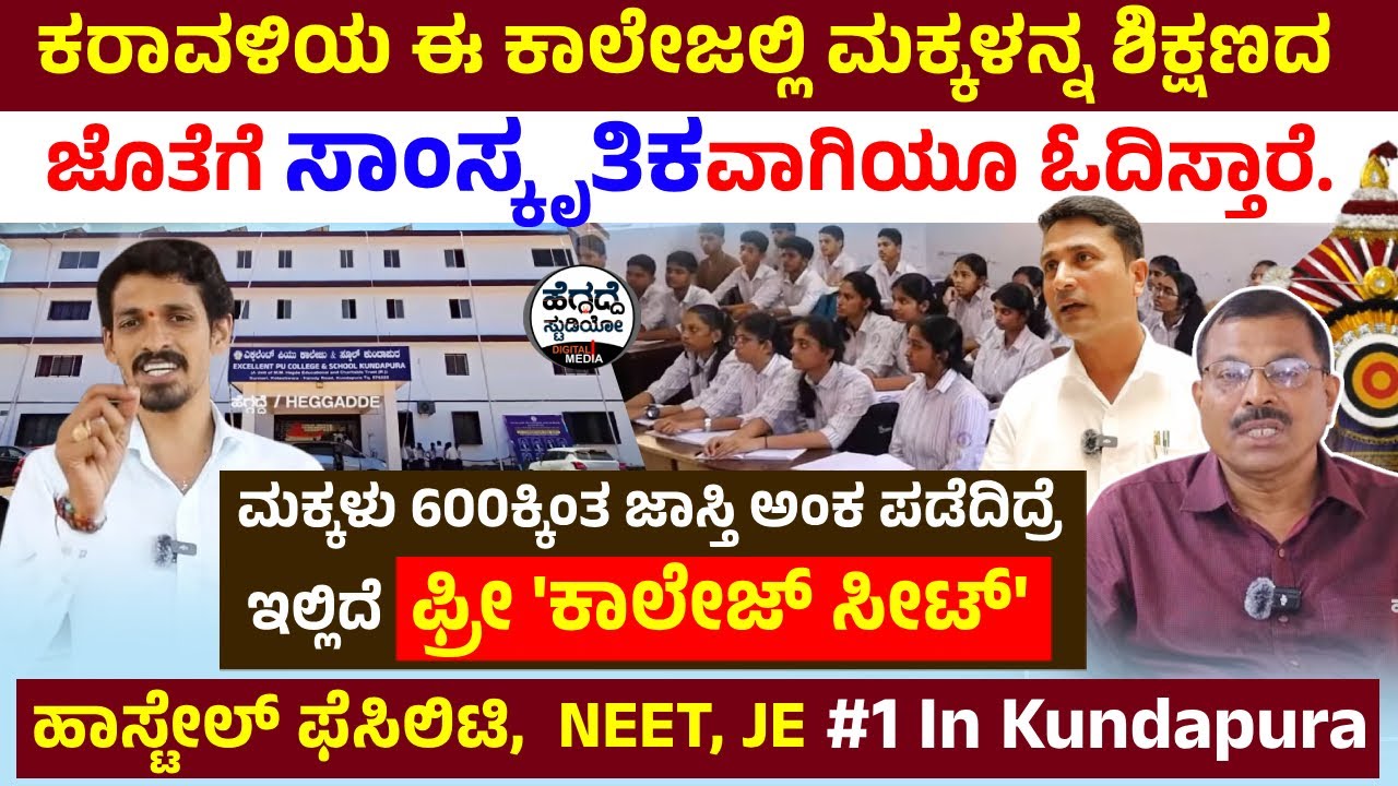 'ಕರಾವಳಿಯ ಈ ಕಾಲೇಜಲ್ಲಿ' ಮಕ್ಕಳನ್ನ ಶಿಕ್ಷಣದ ಜೊತೆಗೆ ಸಾಂಸ್ಕೃತಿಕವಾಗಿಯೂ ಓದಿಸ್ತಾರೆ... | Excellent P U College