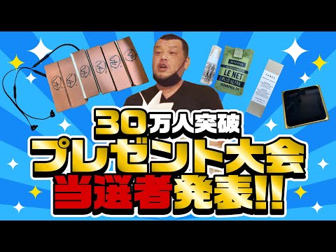 【商品贈呈】30万人突破プレゼント大会当選者大発表！