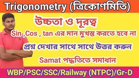 Height and Distance Math Shortcut Trick (উচ্চতা ও দূরত্ব) ত্রিকোণমিতি Bengali Math